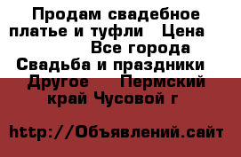 Продам свадебное платье и туфли › Цена ­ 15 000 - Все города Свадьба и праздники » Другое   . Пермский край,Чусовой г.